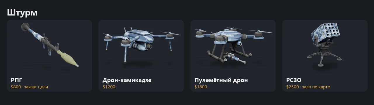 Штурмовые средства режима WARS в CS2: РПГ, дрон-камикадзе, пулемётный дрон и РСЗО