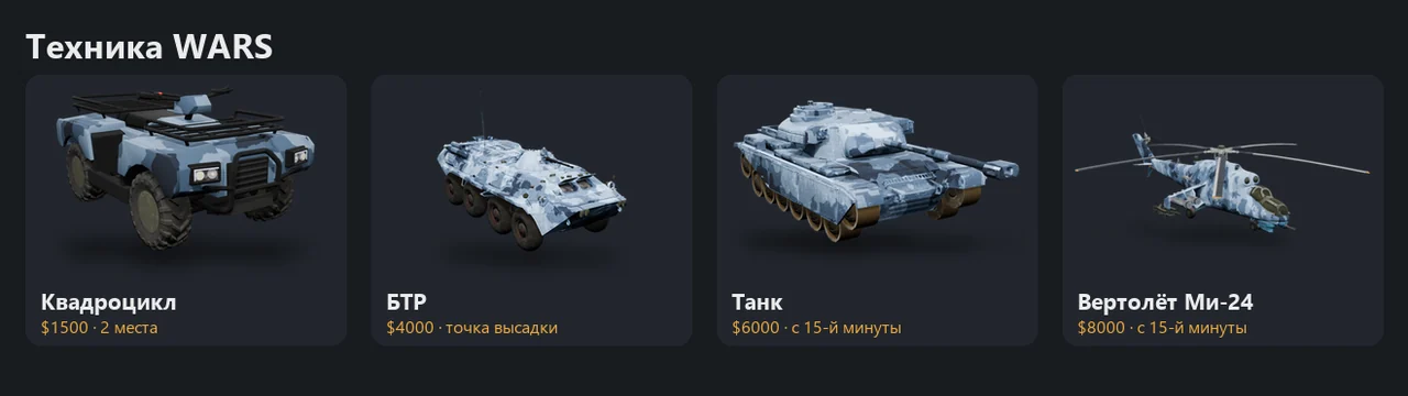 Техника режима WARS в CS2: квадроцикл, БТР, танк и вертолёт Ми-24